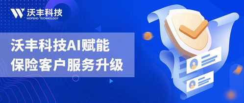 賦能保險客戶服務(wù)體驗升級 沃豐科技AI助力險企擁抱數(shù)智化